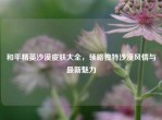 和平精英沙漠皮肤大全，领略独特沙漠风情与最新魅力