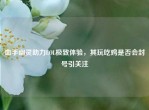 血手幽灵助力LOL极致体验，其玩吃鸡是否会封号引关注