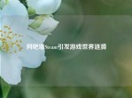网吧墙Steam引发游戏世界涟漪