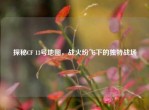 探秘CF 13号地图，战火纷飞下的独特战场