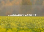 Steam游戏中雨林生存的惊险之旅