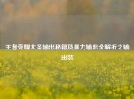王者荣耀大圣输出秘籍及暴力输出全解析之输出装