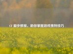 CF 脚步教程，助你掌握游戏独特技巧