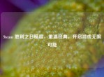 Steam 胜利之日模组，重温经典，开启游戏无限可能