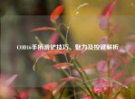 COD16手柄滑铲技巧、魅力及按键解析
