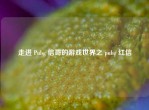 走进 Pubg 信哥的游戏世界之 pubg 红信