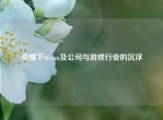 疫情下Steam及公司与游戏行业的沉浮