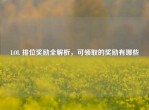 LOL 排位奖励全解析，可领取的奖励有哪些