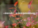 CF西部白狮子，探寻电竞传奇背后的故事