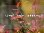 关于出售Steam账号及Steam号用途的探讨