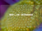 解析Steam库一直闪烁的成因