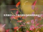 饥荒跳过Steam下载与游玩及时间代码探讨