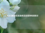 PUBG被封后送游戏及封禁申诉探讨