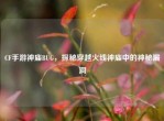 CF手游神庙BUG，探秘穿越火线神庙中的神秘漏洞