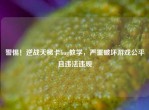 警惕！逆战天梯卡bug教学，严重破坏游戏公平且违法违规