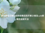 我与使命召唤16皮肤收集狂的不解之缘及cod16收集狂皮肤大全