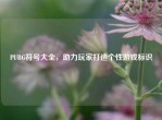PUBG符号大全，助力玩家打造个性游戏标识