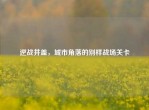 逆战井盖，城市角落的别样战场关卡