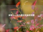 探索Steam剑与魔法类游戏世界