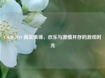 CSGO 2019 搞笑集锦，欢乐与     并存的游戏时光