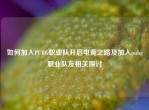 如何加入PUBG职业队开启电竞之路及加入pubg职业队友相关探讨