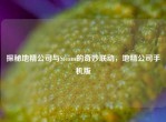 探秘地精公司与Steam的奇妙联动，地精公司手机版