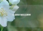 LOL最强天赋玩法解析