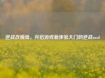 逆战改模组，开启游戏新体验大门的逆战mod