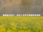 跟随难言技巧，轻松上手和平精英爬桥教程