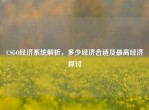 CSGO经济系统解析，多少经济合适及更高经济探讨