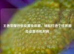 王者荣耀待机设置全攻略，轻松打造个性界面及设置待机时间