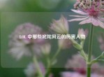 LOL 中那些叱咤风云的厉害人物