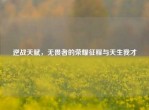 逆战天赋，无畏者的荣耀征程与天生我才