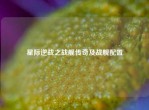 星际逆战之战舰传奇及战舰配置
