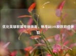 优化英雄联盟电脑画面，畅享玩LOL极致游戏体验