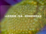 LOL所有表情一览表，游戏中的独特语言