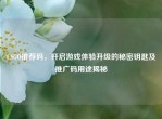 CSGO推荐码，开启游戏体验升级的秘密钥匙及推广码用途揭秘