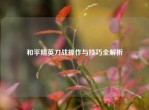 和平精英刀战操作与技巧全解析