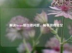 解决Steam组出错问题，畅享游戏社交
