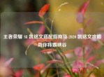 王者荣耀 S8 凯铭文搭配指南及 2020 凯铭文攻略助你称霸峡谷