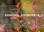 逆战阿旺与阿骨，电竞世界的传奇之路
