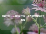 探索主宰Steam的核心力量，谁在掌控数字游戏世界