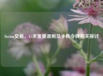 Steam交易，15天重要准则及手机令牌相关探讨