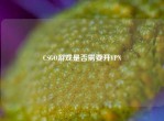 CSGO游戏是否需要开VPN