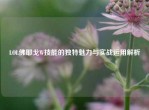 LOL佛耶戈W技能的独特魅力与实战运用解析