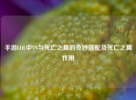 手游LOL中VN与死亡之舞的奇妙搭配及死亡之舞作用