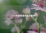 CSGO 中的鬼鬼传奇之鬼妹