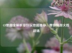 CF地图全解析及好玩地图推荐，带你畅游火线战场