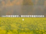 CSGO节奏变慢教学，掌控开枪节奏提升对战水平