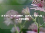 透视 CSGO 外国陀螺现象，游戏别样风景与对 csgo 陀螺的思考